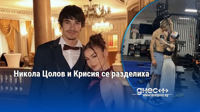 Никола Цолов и Крисия се разделиха