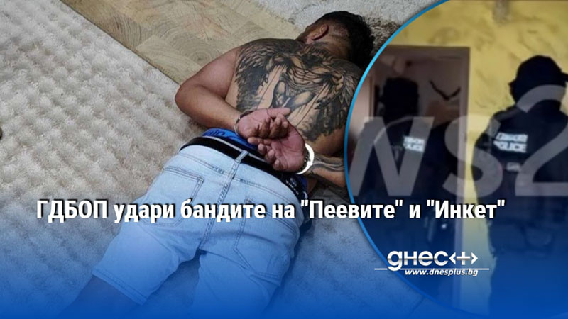 ГДБОП удари бандите на "Пеевите" и "Инкет" (видео)