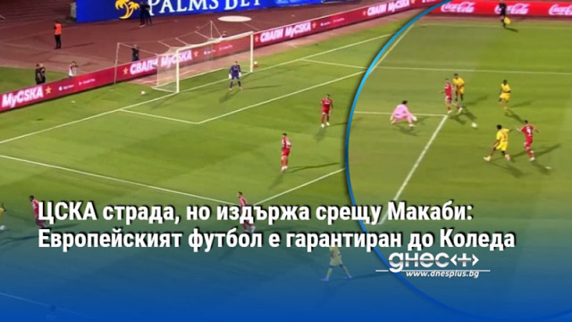 ЦСКА страда, но издържа срещу Макаби: Европейският футбол е гарантиран до Коледа