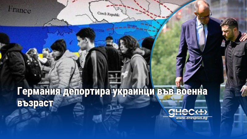 Германия депортира украинци във военна възраст