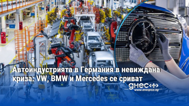 Автоиндустрията в Германия в невиждана криза: VW, BMW и Mercedes се сриват