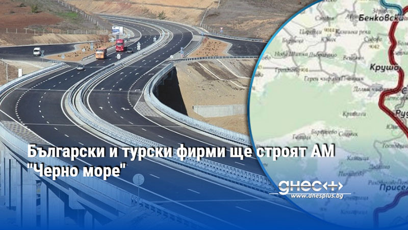 Български и турски фирми ще строят АМ "Черно море"