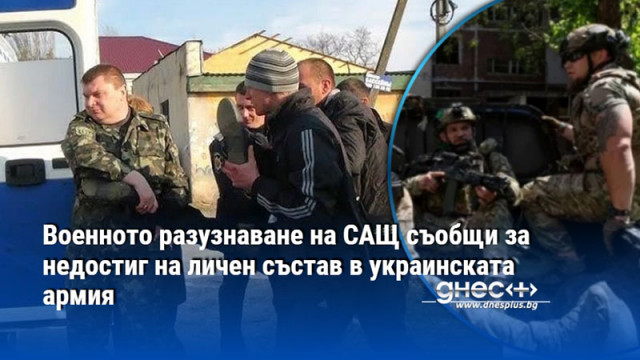 Военното разузнаване на САЩ съобщи за недостиг на личен състав в украинската армия