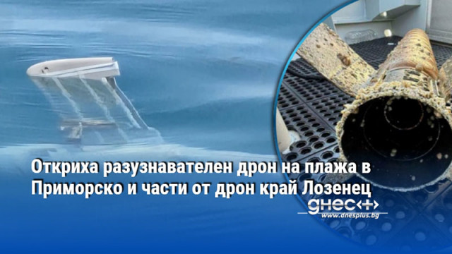 Откриха разузнавателен дрон на плажа в Приморско и части от дрон край Лозенец