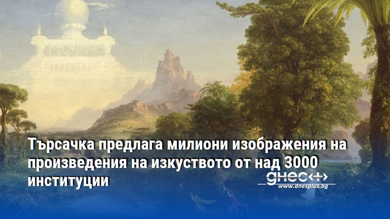 Търсачка предлага милиони изображения на произведения на изкуството от над 3000 институции