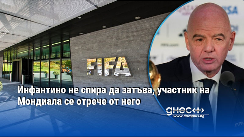 Инфантино не спира да затъва, участник на Мондиала се отрече от него