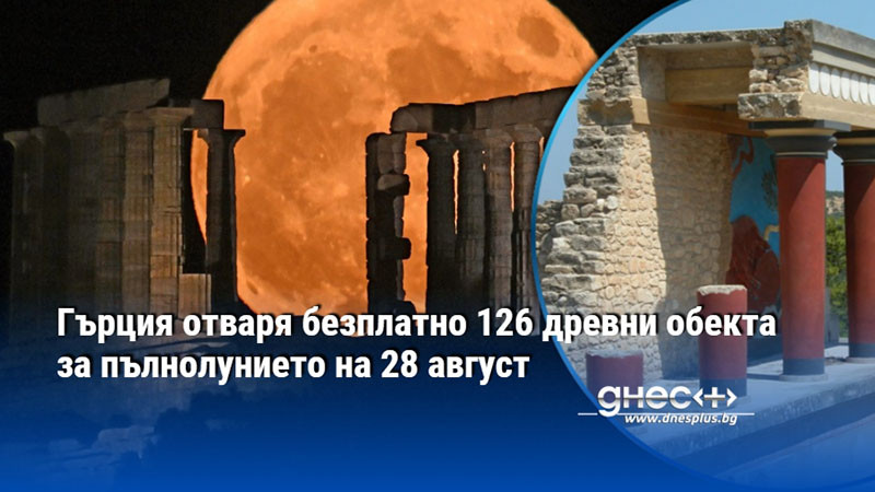 Гърция отваря безплатно 126 древни обекта за пълнолунието на 28 август