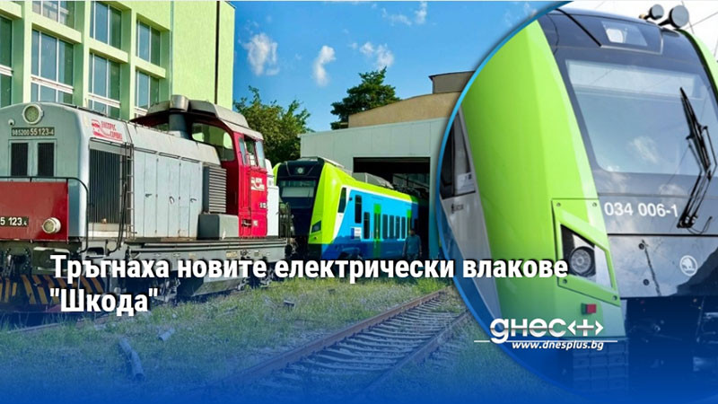 Тръгнаха новите електрически влакове "Шкода"