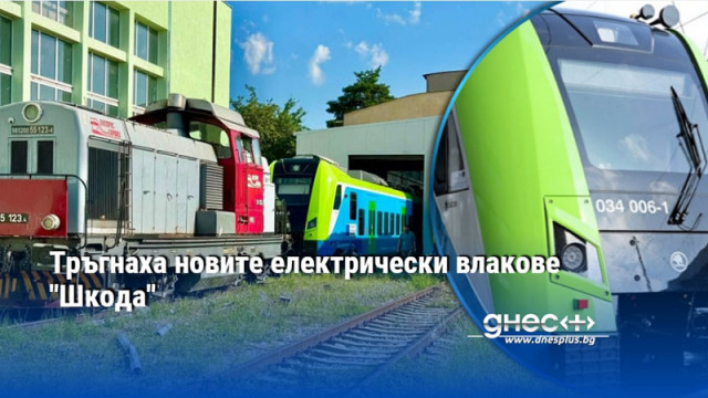 Тръгнаха новите електрически влакове "Шкода"