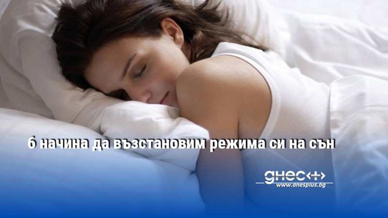 6 начина да възстановим режима си на сън