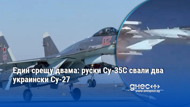 Един срещу двама: руски Су-35С свали два украински Су-27
