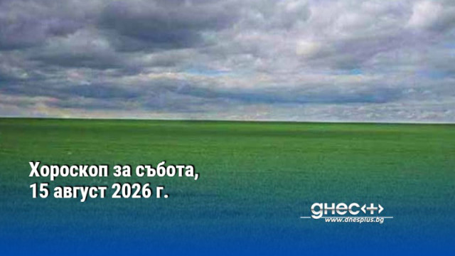 Хороскоп за събота, 15 август 2026 г.