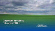 Хороскоп за събота, 15 август 2026 г.