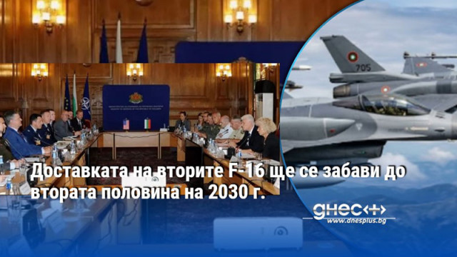Доставката на вторите F-16 ще се забави до втората половина на 2030 г.