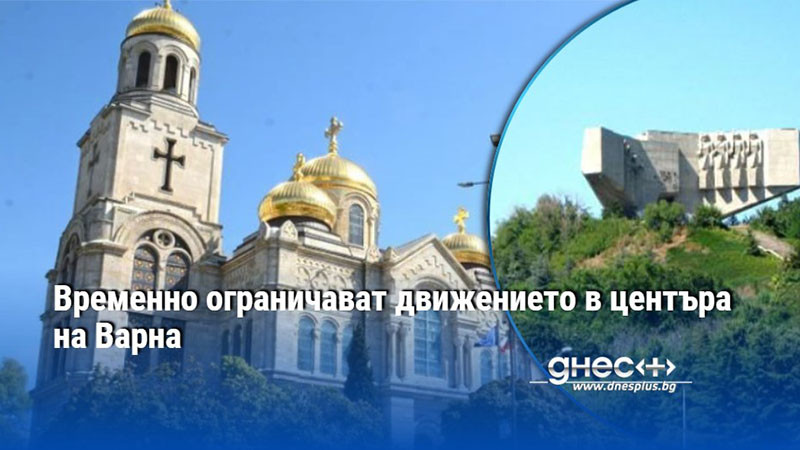 Временно ограничават движението в центъра на Варна