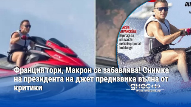 Франция гори, Макрон се забавлява! Снимка на президента на джет предизвика вълна от критики