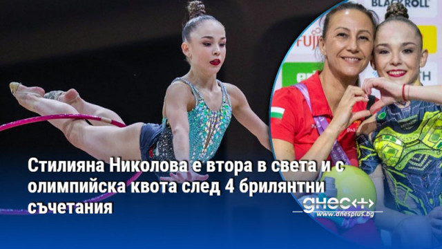 Стилияна Николова е втора в света и с олимпийска квота след 4 брилянтни съчетания