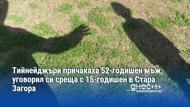 Тийнейджъри причакаха 52-годишен мъж, уговорил си среща с 15-годишен в Стара Загора