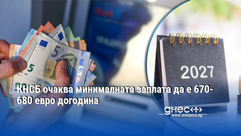 КНСБ очаква минималната заплата да е 670-680 евро догодина