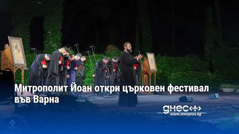 Митрополит Йоан откри църковен фестивал във Варна