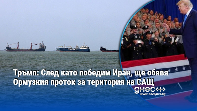 Тръмп: След като победим Иран, ще обявя Ормузкия проток за територия на САЩ
