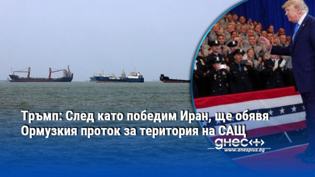 Тръмп: След като победим Иран, ще обявя Ормузкия проток за територия на САЩ
