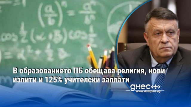 В образованието ПБ обещава религия, нови изпити и 125% учителски заплати