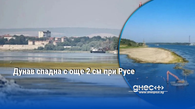 Дунав спадна с още 2 см при Русе