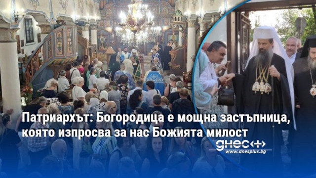 Патриархът: Богородица е мощна застъпница, която изпросва за нас Божията милост