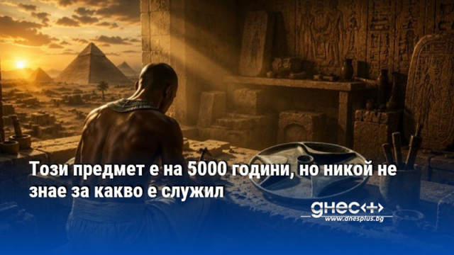 Този предмет е на 5000 години, но никой не знае за какво е служил