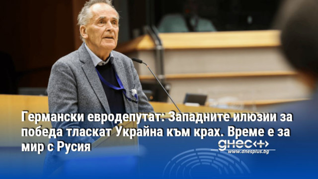 Германски евродепутат: Западните илюзии за победа тласкат Украйна към крах. Време е за мир с Русия