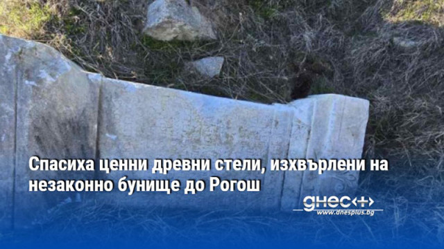 Спасиха ценни древни стели, изхвърлени на незаконно бунище до Рогош