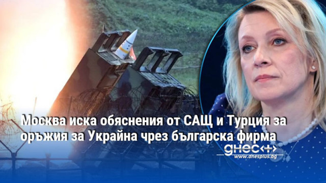 Москва иска обяснения от САЩ и Турция за оръжия за Украйна чрез българска фирма