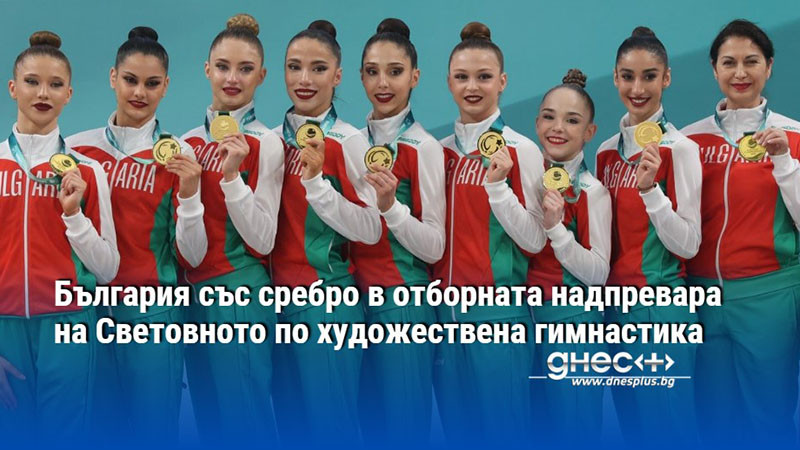 България със сребро в отборната надпревара на Световното по художествена гимнастика