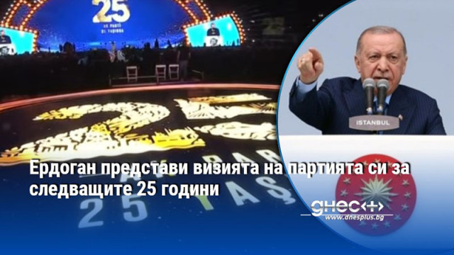 Ердоган представи визията на партията си за следващите 25 години