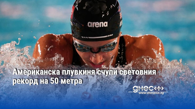 Американска плувкиня счупи световния рекорд на 50 метра