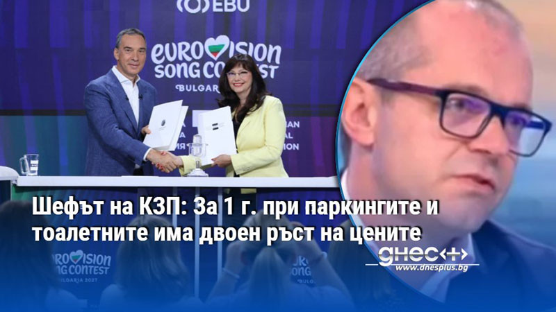 Шефът на КЗП: За 1 г. при паркингите и тоалетните има двоен ръст на цените