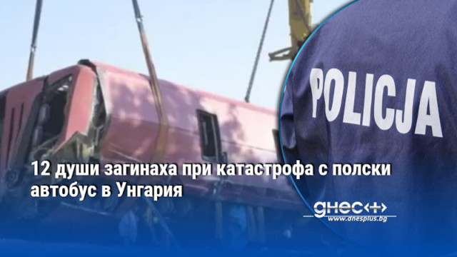 12 души загинаха при катастрофа с полски автобус в Унгария