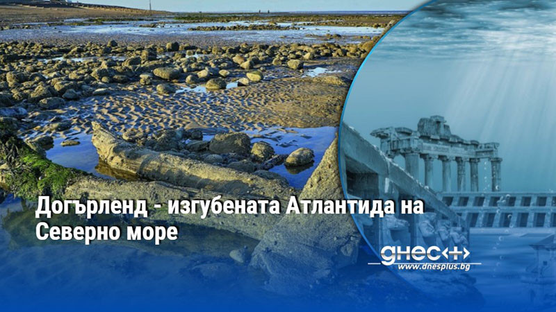 Догърленд - изгубената Атлантида на Северно море