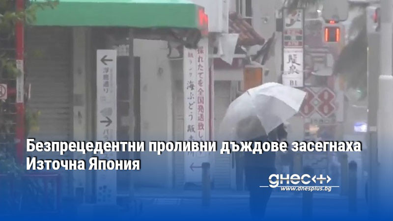Безпрецедентни проливни дъждове засегнаха Източна Япония