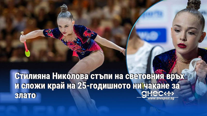 Стилияна Николова стъпи на световния връх и сложи край на 25-годишното ни чакане за злато