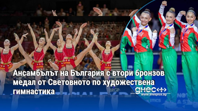 Ансамбълът на България с втори бронзов медал от Световното по художествена гимнастика