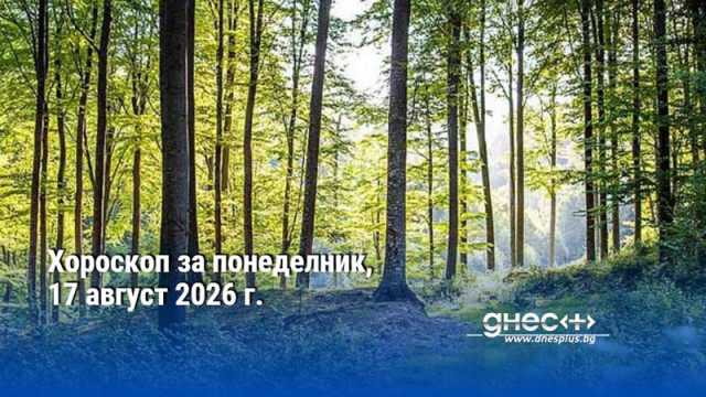 Хороскоп за понеделник, 17 август 2026 г.