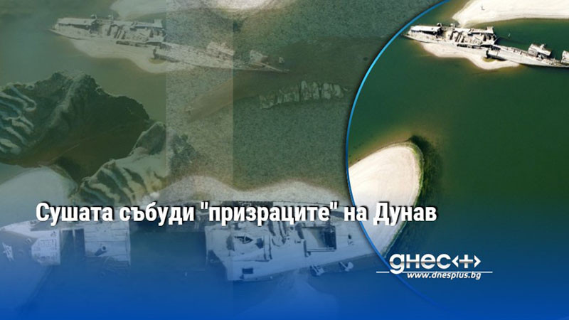 Сушата събуди "призраците" на Дунав