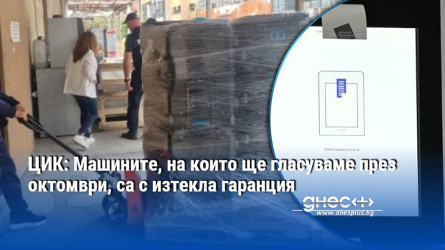 ЦИК: Машините, на които ще гласуваме през октомври, са с изтекла гаранция
