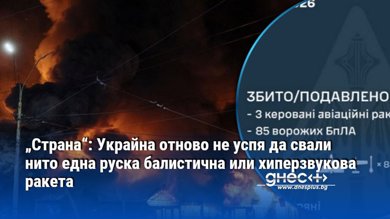 „Страна“: Украйна отново не успя да свали нито една руска балистична или хиперзвукова ракета