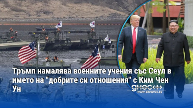 Тръмп намалява военните учения със Сеул в името на "добрите си отношения" с Ким Чен Ун