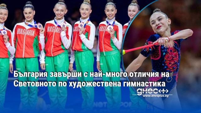 България завърши с най-много отличия на Световното по художествена гимнастика