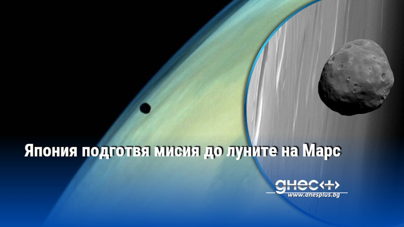 Япония подготвя мисия до луните на Марс