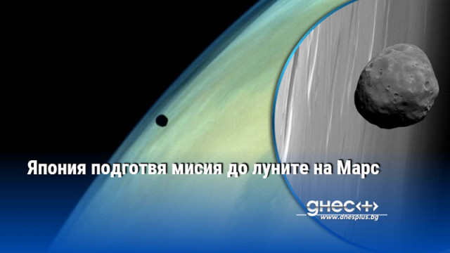 Япония подготвя мисия до луните на Марс